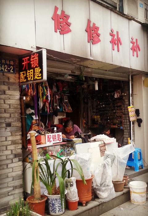 修修补补
