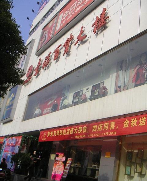 景福百货大楼